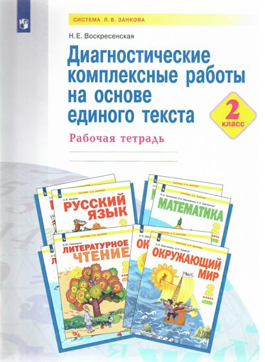Диагностические комплексные работы на основе единого текста. 2 класс. Рабочая тетрадь, 1766093
Диагностические комплексные работы на основе единого текста. 2 класс. Рабочая тетрадь, 1766093