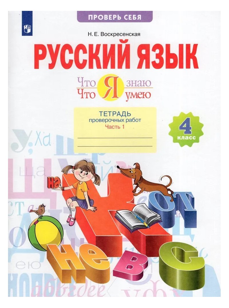 Русский язык 4 класс Тетрадь проверочных работ Что я знаю Что я умею часть 1 в 2 частях, 1764985
Русский язык 4 класс Тетрадь проверочных работ Что я знаю Что я умею часть 1 в 2 частях, 1764985
