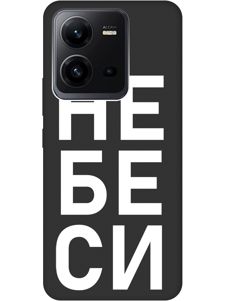 Силиконовый чехол на Vivo V25 5G / V25e с рисунком "Не беси" Soft Touch черный, 20000804
Силиконовый чехол на Vivo V25 5G / V25e с рисунком "Не беси" Soft Touch черный, 20000804