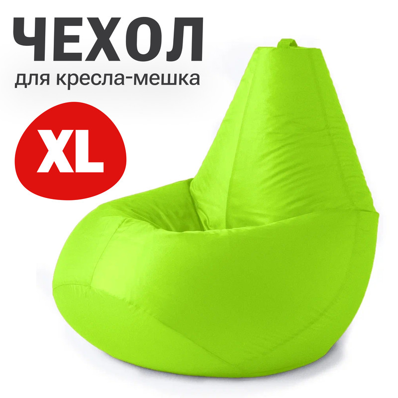 Внешний чехол для кресла-мешка Bean Joy Оксфорд, XL-Компакт, салатовый неон, Чехол оксфорд
Внешний чехол для кресла-мешка Bean Joy Оксфорд, XL-Компакт, салатовый неон, Чехол оксфорд