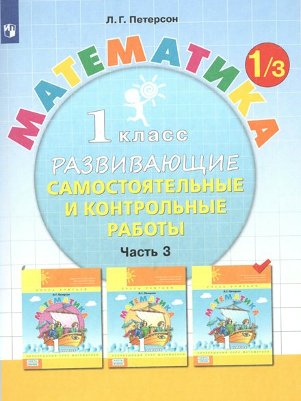 Математика. 1 класс. Развивающие самостоятельные и контрольные работы. Часть 3, 1764370
Математика. 1 класс. Развивающие самостоятельные и контрольные работы. Часть 3, 1764370