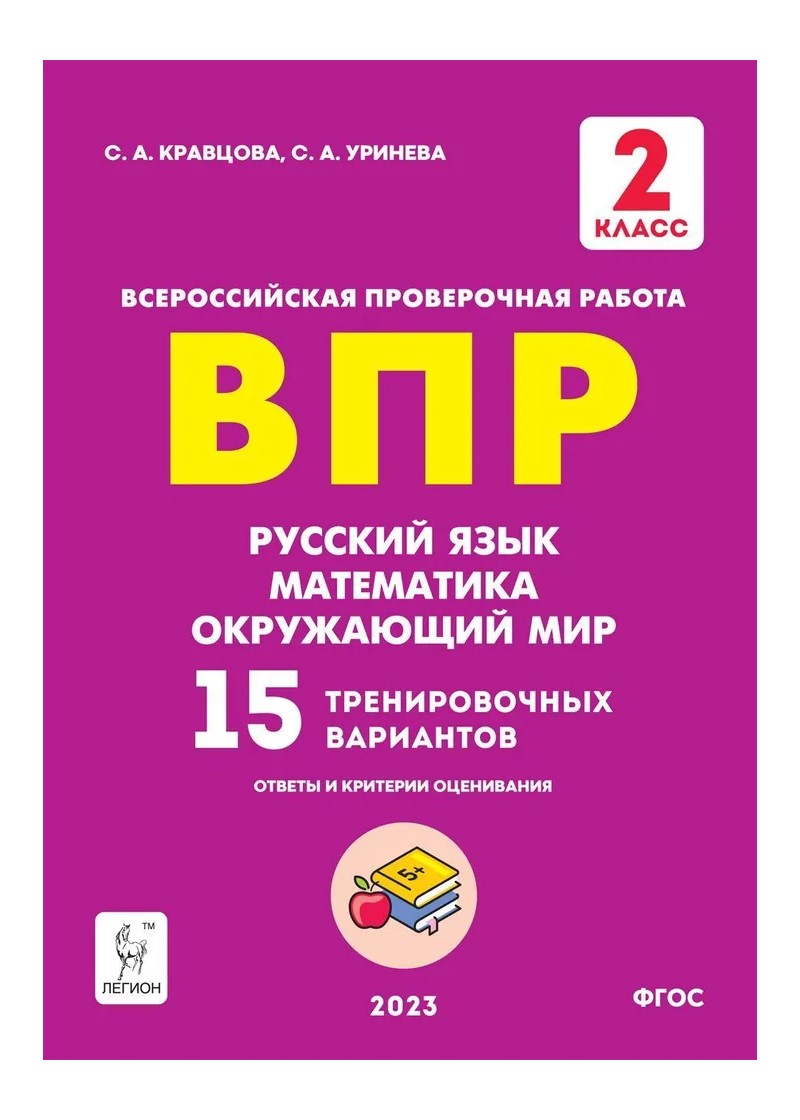 ВПР. Русский язык, математика, окружающий мир. 2 класс. 15 тренировочных вариантов, 1764164
ВПР. Русский язык, математика, окружающий мир. 2 класс. 15 тренировочных вариантов, 1764164