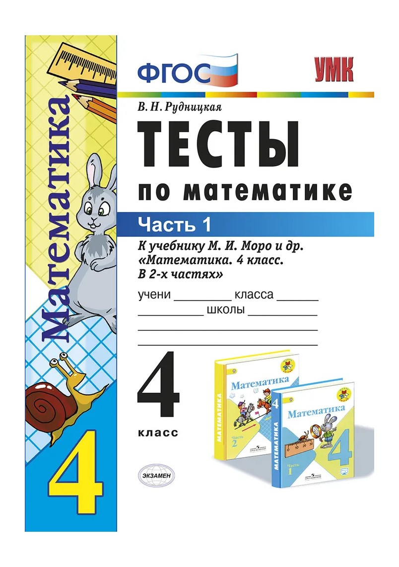 Учебник Математика Тесты к учебнику М.И. Моро и другие 4 класс К новому ФПУ Часть 1, 1761844
Учебник Математика Тесты к учебнику М.И. Моро и другие 4 класс К новому ФПУ Часть 1, 1761844