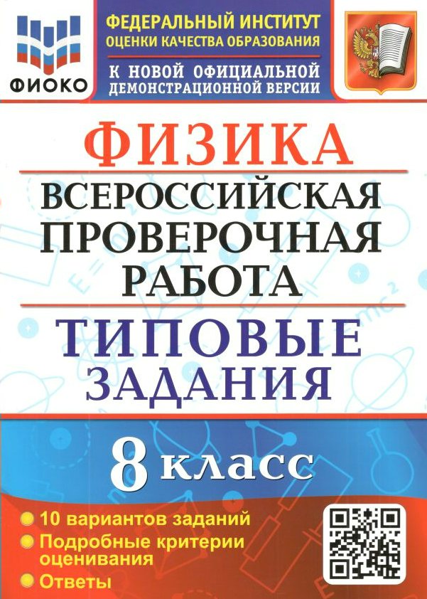 ВПР Физика 8 класс Типовые задания 10 вариантов Подробные критерии оценивания Ответы ФИОКО, 1760744
ВПР Физика 8 класс Типовые задания 10 вариантов Подробные критерии оценивания Ответы ФИОКО, 1760744