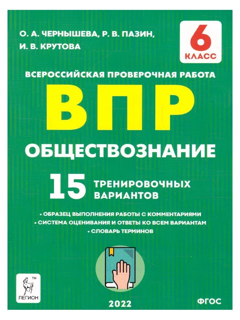 ВПР. Обществознание. 6 класс. 15 тренировочных вариантов, 1757780
ВПР. Обществознание. 6 класс. 15 тренировочных вариантов, 1757780