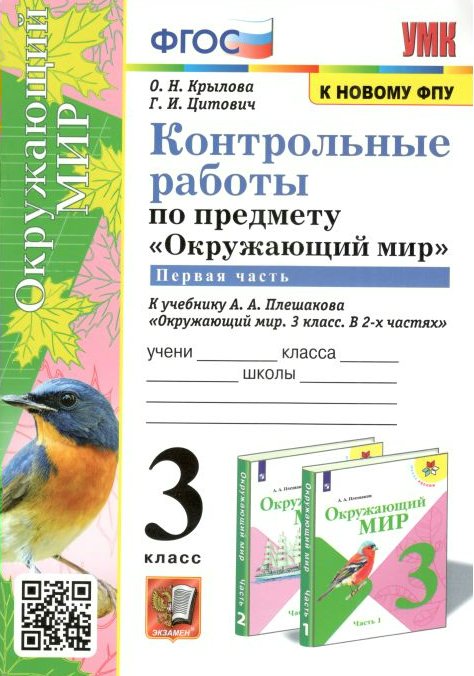 Учебник Окружающий мир 3 класс Контрольные работы к учебнику Плешакова А.А. часть 1, 1753982
Учебник Окружающий мир 3 класс Контрольные работы к учебнику Плешакова А.А. часть 1, 1753982
