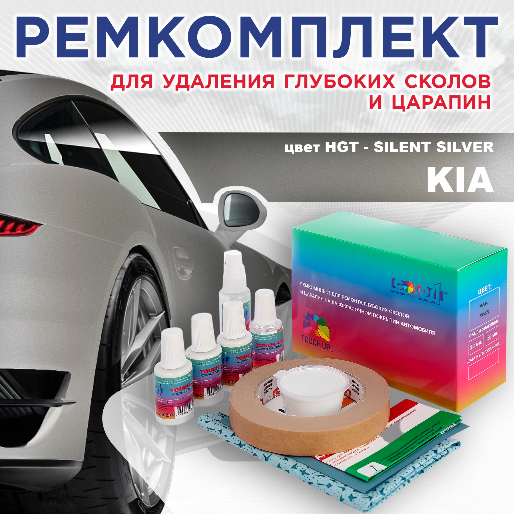Ремкомплект для ремонта сколов и царапин COLOR1 для KIA, цвет HGT - SILENT SILVER, Бесцветный
Ремкомплект для ремонта сколов и царапин COLOR1 для KIA, цвет HGT - SILENT SILVER, Бесцветный