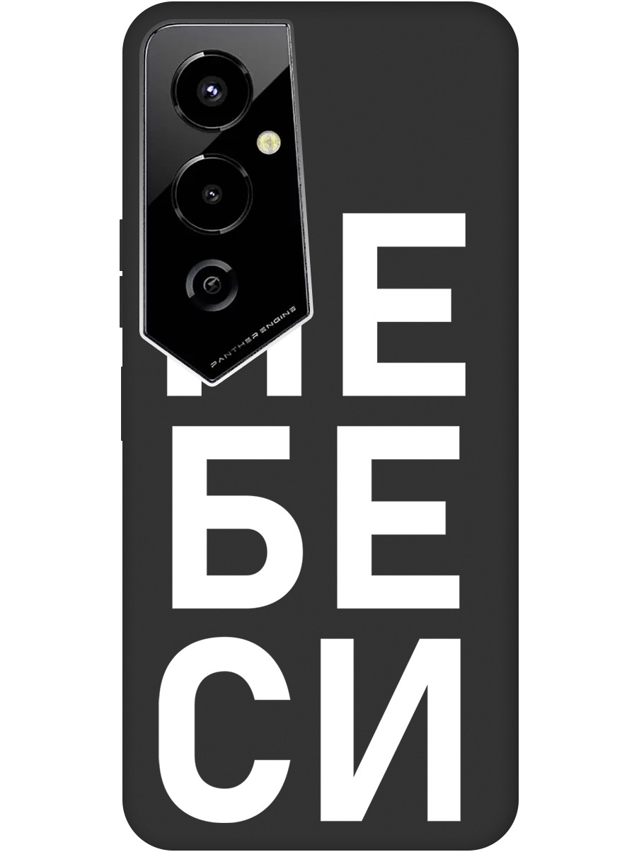 Силиконовый чехол на Tecno Pova 4 Pro с рисунком "Не беси" Soft Touch черный, 20000602 
Силиконовый чехол на Tecno Pova 4 Pro с рисунком "Не беси" Soft Touch черный, 20000602