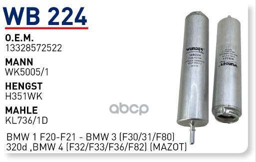 Фильтр Топливный Bmw E90/F10 2.0d/2.5d/3.5d Wunder Filter Wb224 WUNDER filter арт. WB224
Фильтр Топливный Bmw E90/F10 2.0d/2.5d/3.5d Wunder Filter Wb224 WUNDER filter арт. WB224