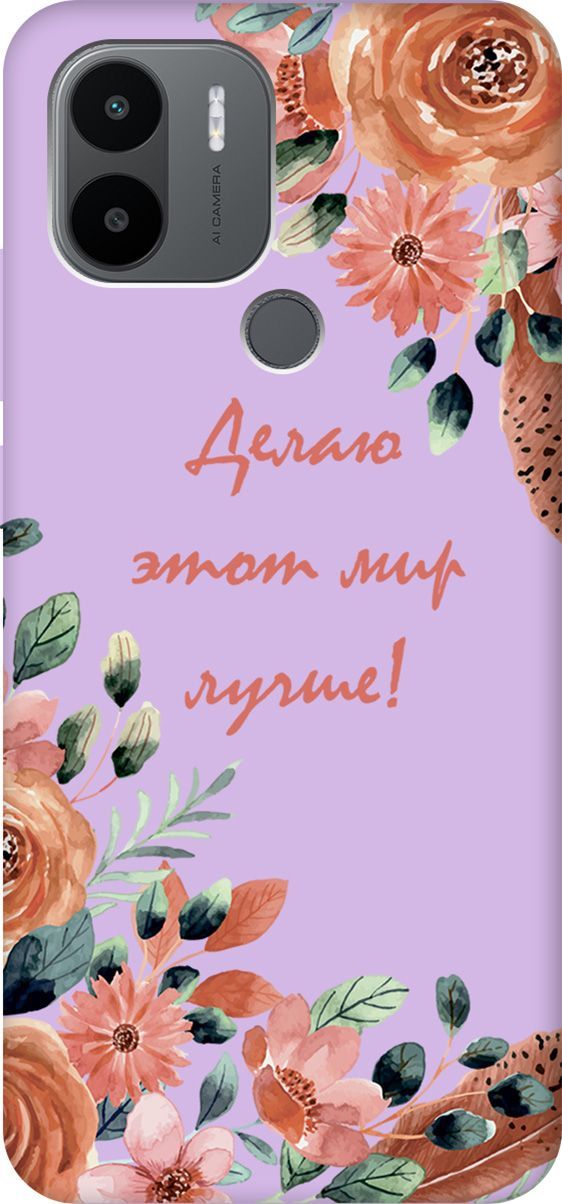Чехол на Xiaomi Redmi A1+ "Making The World Better" сиреневый, Фиолетовый;красный, 158157
Чехол на Xiaomi Redmi A1+ "Making The World Better" сиреневый, Фиолетовый;красный, 158157