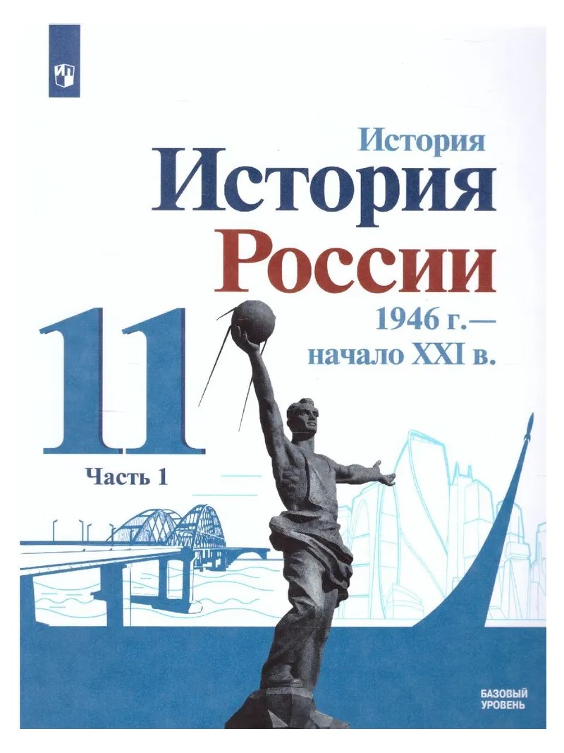 История. История России. 1946 г. - начало XXI века. 11 класс. Базовый уровень. Ч.1. 2022, 1743926
История. История России. 1946 г. - начало XXI века. 11 класс. Базовый уровень. Ч.1. 2022, 1743926