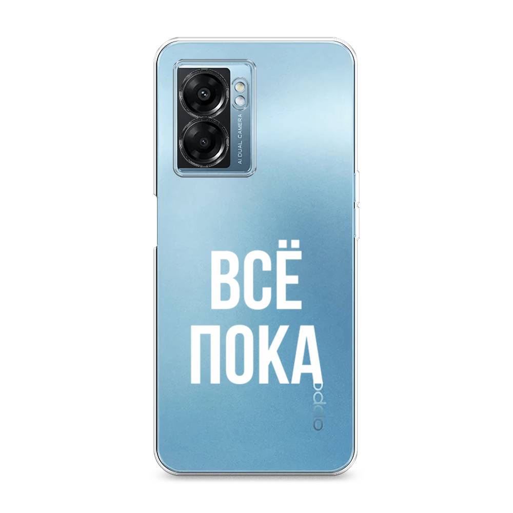 Чехол Awog на Oppo A57 5G/A56s/OnePlus Nord N300 5G "Все, пока", Разноцветный, 2510250-6
Чехол Awog на Oppo A57 5G/A56s/OnePlus Nord N300 5G "Все, пока", Разноцветный, 2510250-6