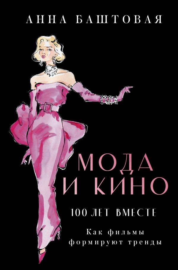 фото Книга мода и кино. как фильмы формируют тренды аст
