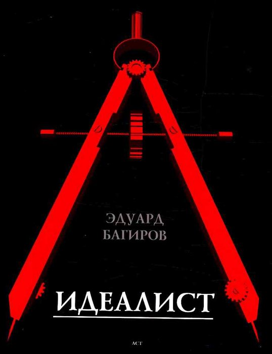 фото Книга идеалист аст