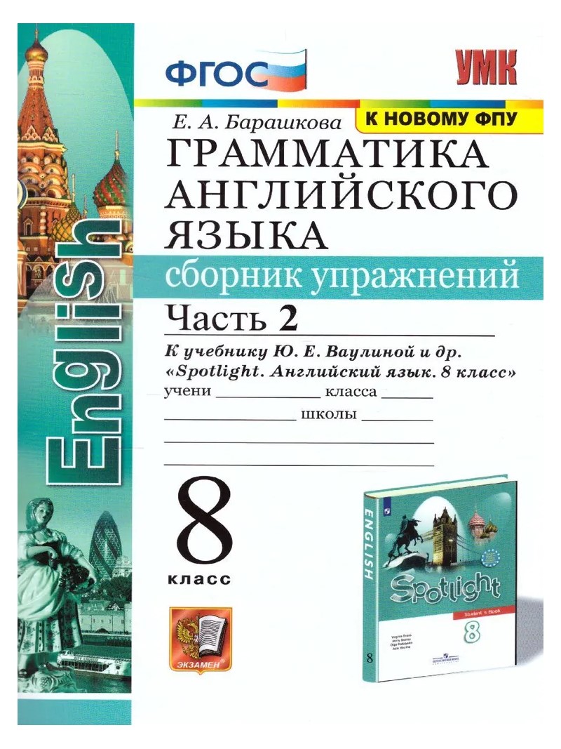 Сборник упражнений Английский язык 8 класс часть 2 к учебнику Ваулиной к новому ФПУ, 1739338
Сборник упражнений Английский язык 8 класс часть 2 к учебнику Ваулиной к новому ФПУ, 1739338