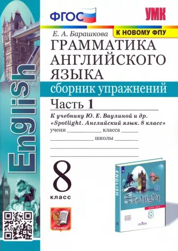 Сборник упражнений Английский язык 8 класс часть 1 к учебнику Ваулиной к новому ФПУ, 1739337
Сборник упражнений Английский язык 8 класс часть 1 к учебнику Ваулиной к новому ФПУ, 1739337