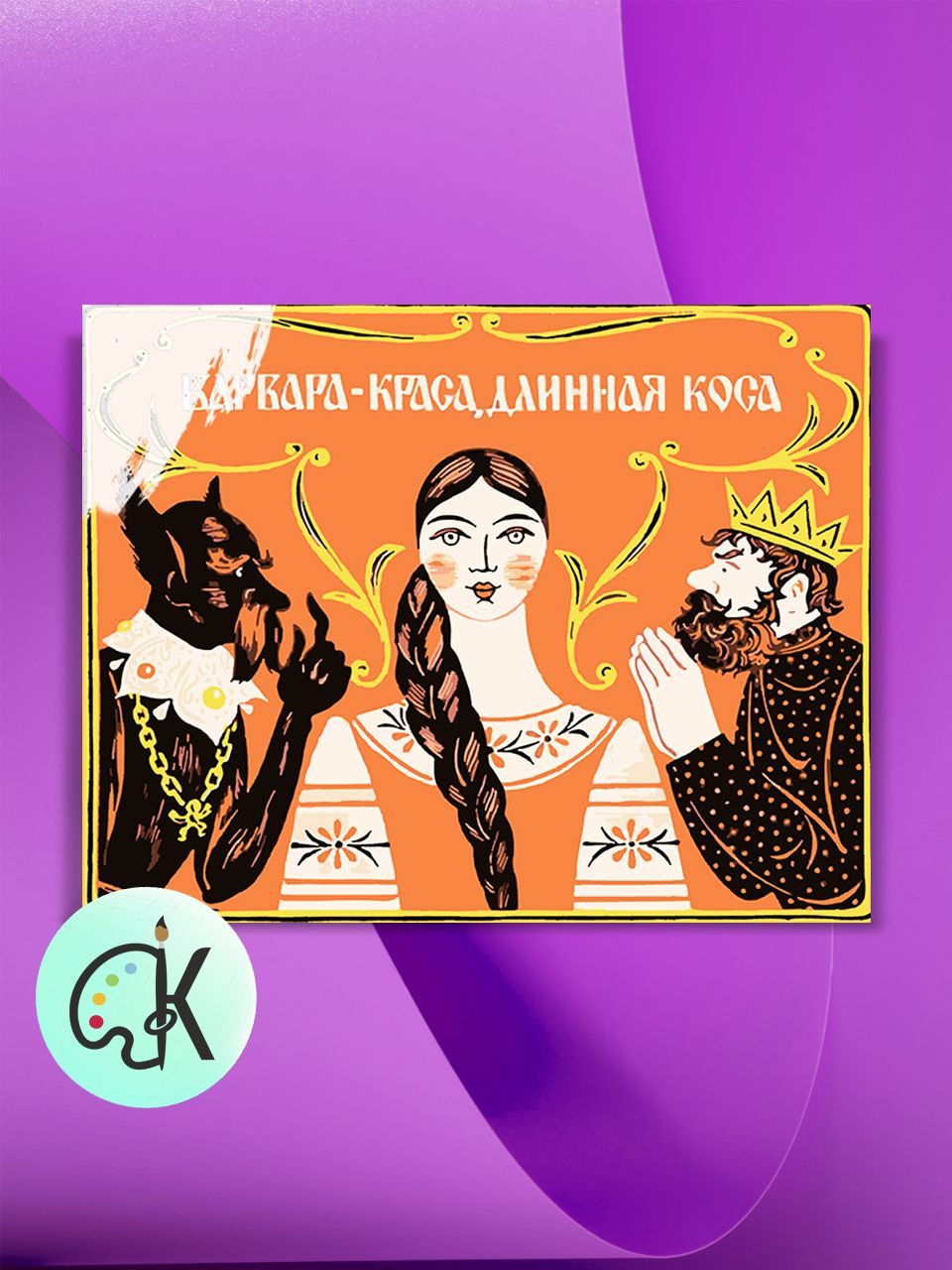 Картина по номерам на холсте Культура Цвета Варвара-краса длинная коса, 40 х 50 см, Варвара-краса длинная коса
Картина по номерам на холсте Культура Цвета Варвара-краса длинная коса, 40 х 50 см, Варвара-краса длинная коса