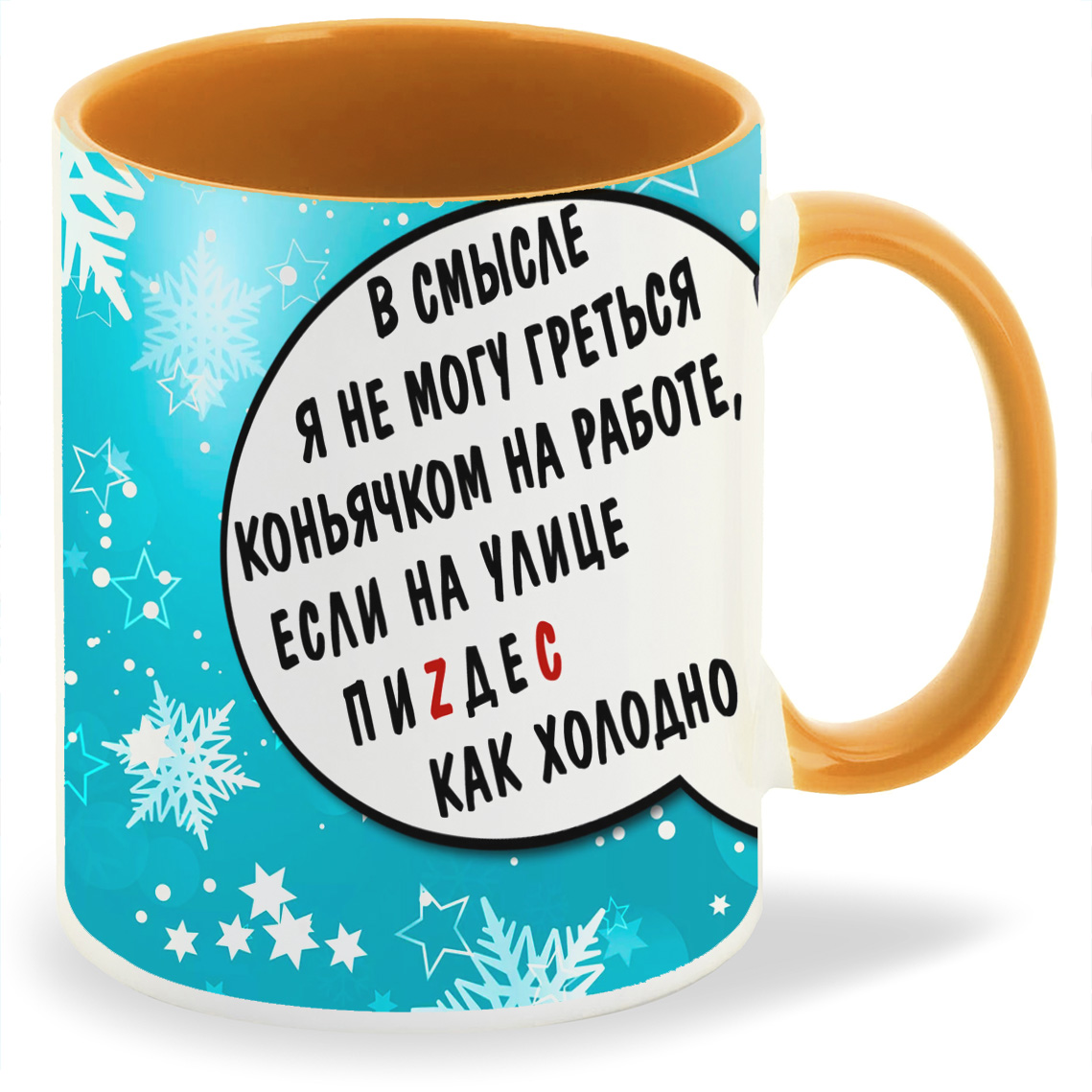 Кружка CoolPodarok В смысле я не могу греться коньячком на работе, В смысле я не могу греться коньячком на работе
Кружка CoolPodarok В смысле я не могу греться коньячком на работе, В смысле я не могу греться коньячком на работе