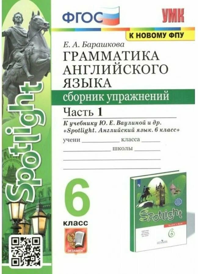 Сборник упражнений Английский язык 6 класс часть 1 Грамматика к учебнику Ваулиной ФПУ, 1713808
Сборник упражнений Английский язык 6 класс часть 1 Грамматика к учебнику Ваулиной ФПУ, 1713808