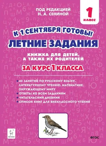 Летние задания. К 1 сентября готовы. Книжка для детей, а также их родителей. За курс 1 кла, 1710934
Летние задания. К 1 сентября готовы. Книжка для детей, а также их родителей. За курс 1 кла, 1710934