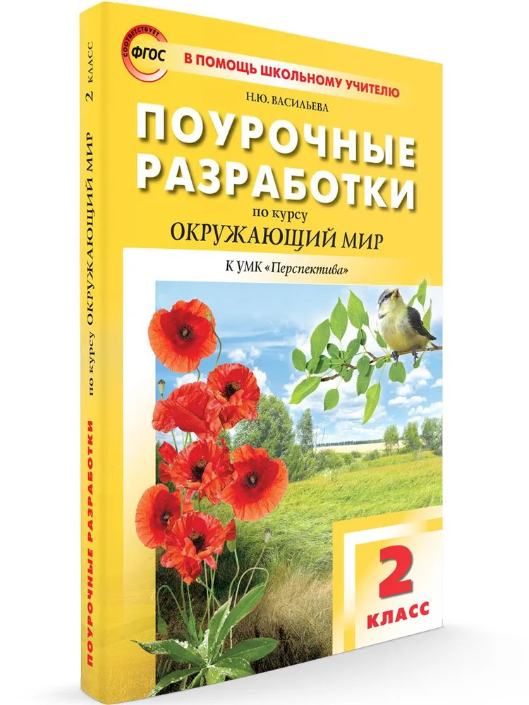Окружающий мир. 2 кл.. Поурочные разработки по курсу "Окружающий мир" к УМК "Перспектива", 1708450
Окружающий мир. 2 кл.. Поурочные разработки по курсу "Окружающий мир" к УМК "Перспектива", 1708450
