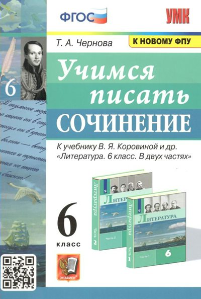 Учимся писать сочинение к учебнику В.Я. Коровиной и другие. 6 класс. К новому ФПУ, 1706906
Учимся писать сочинение к учебнику В.Я. Коровиной и другие. 6 класс. К новому ФПУ, 1706906