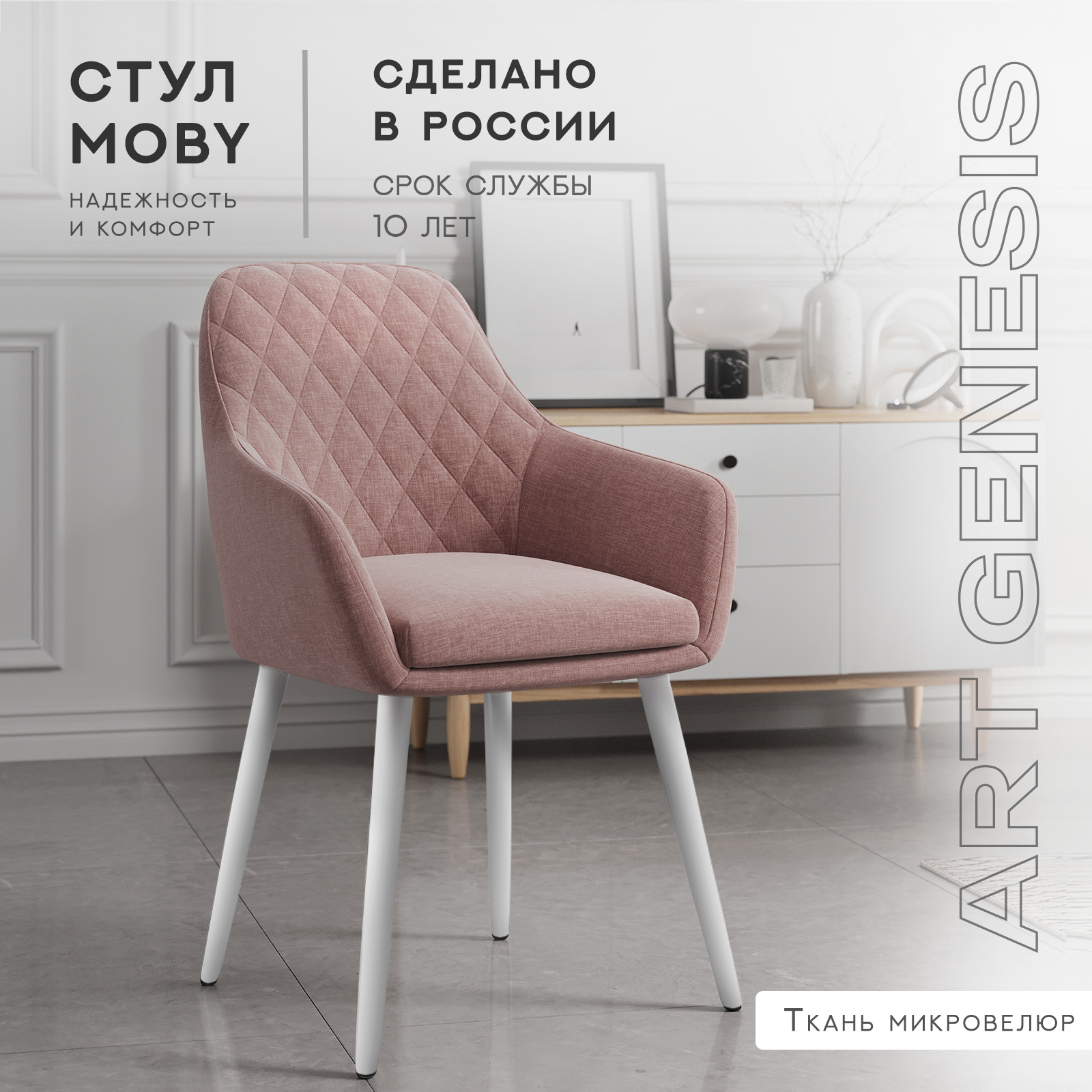 Cтул ArtGenesis Moby Martin Romb, велюр антикоготь, белые ножки, пыльная роза, Moby Martin Romb
Cтул ArtGenesis Moby Martin Romb, велюр антикоготь, белые ножки, пыльная роза, Moby Martin Romb