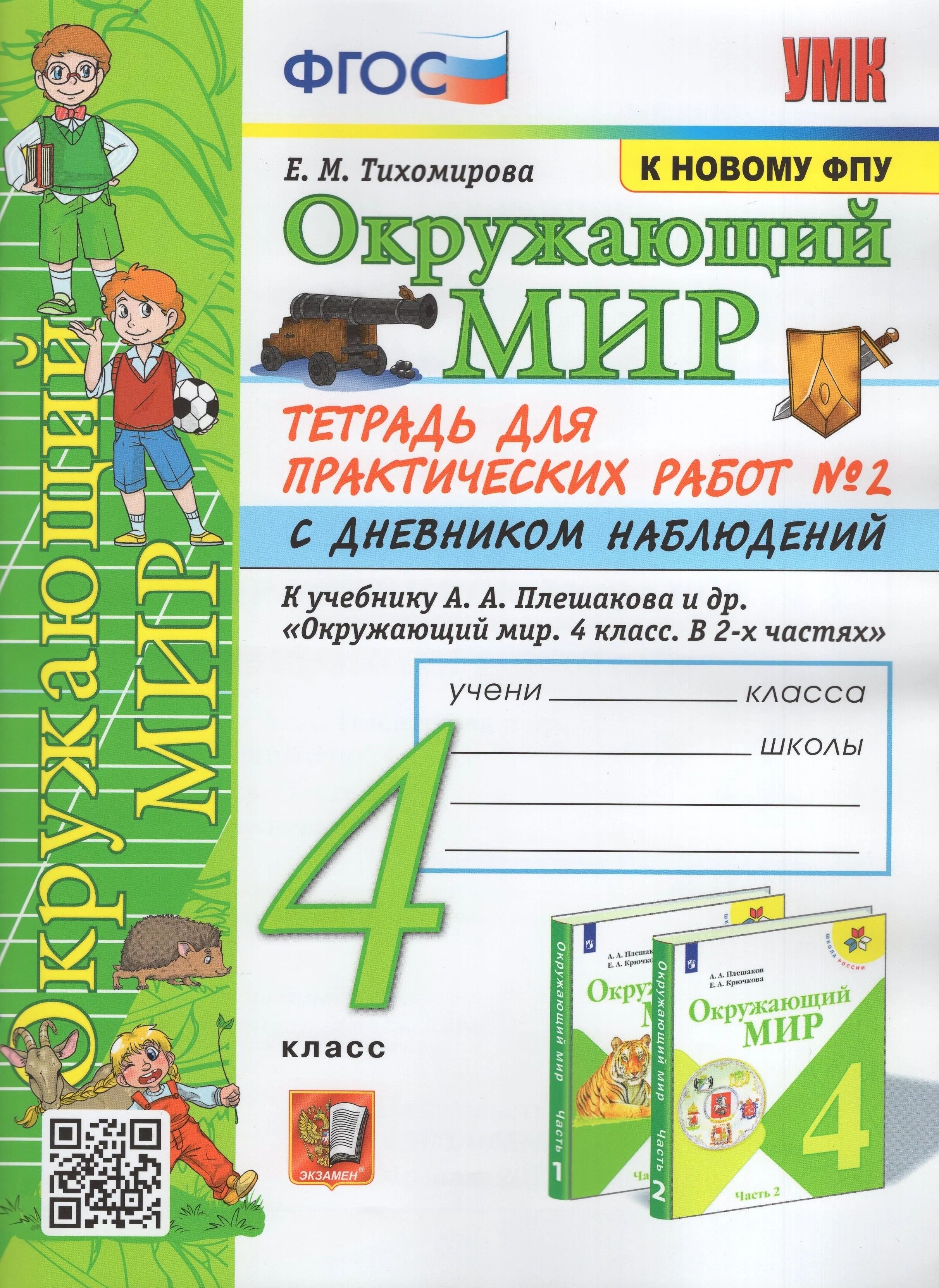Окружающий мир. 4 класс. Тетрадь для практических работ № 2 с дневником наблюдений к учебн, 1697499
Окружающий мир. 4 класс. Тетрадь для практических работ № 2 с дневником наблюдений к учебн, 1697499