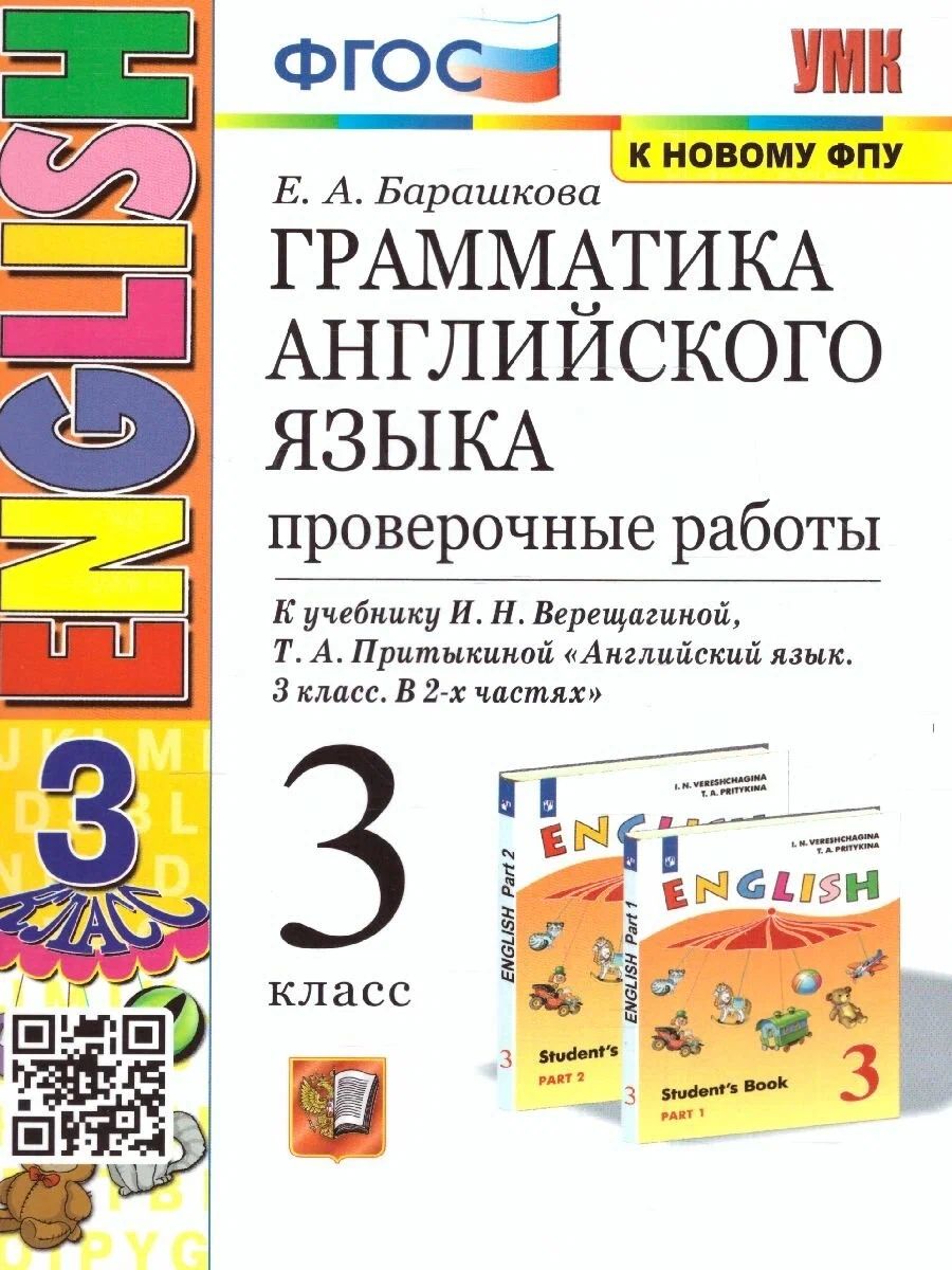 Английский язык 3 класс Грамматика Проверочные работы к учебнику Верещагиной, Притыкиной, 1697470
Английский язык 3 класс Грамматика Проверочные работы к учебнику Верещагиной, Притыкиной, 1697470