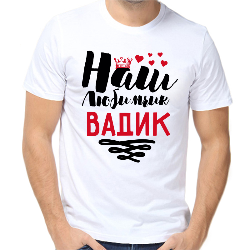 Футболка мужская белая 68 р-р наш любимчик Вадик, Белый, fm_nash_lyubimchik_vadik
Футболка мужская белая 68 р-р наш любимчик Вадик, Белый, fm_nash_lyubimchik_vadik