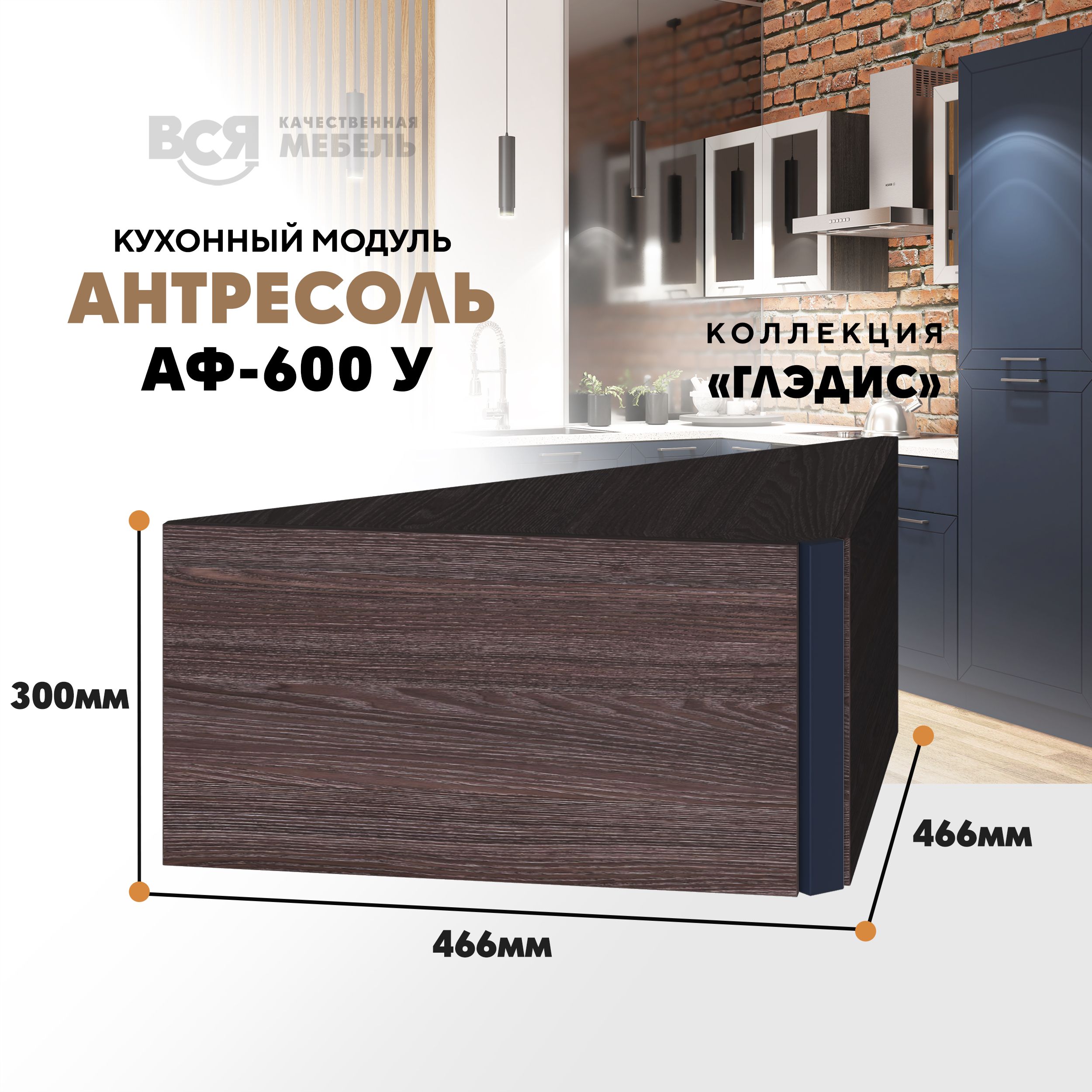Кухонный настенный модуль ВСЯ мебель Глэдис, А-600 У, синий софт/Ясень анкор, Синий;коричневый, Глэдис А-600 У
Кухонный настенный модуль ВСЯ мебель Глэдис, А-600 У, синий софт/Ясень анкор, Синий;коричневый, Глэдис А-600 У
