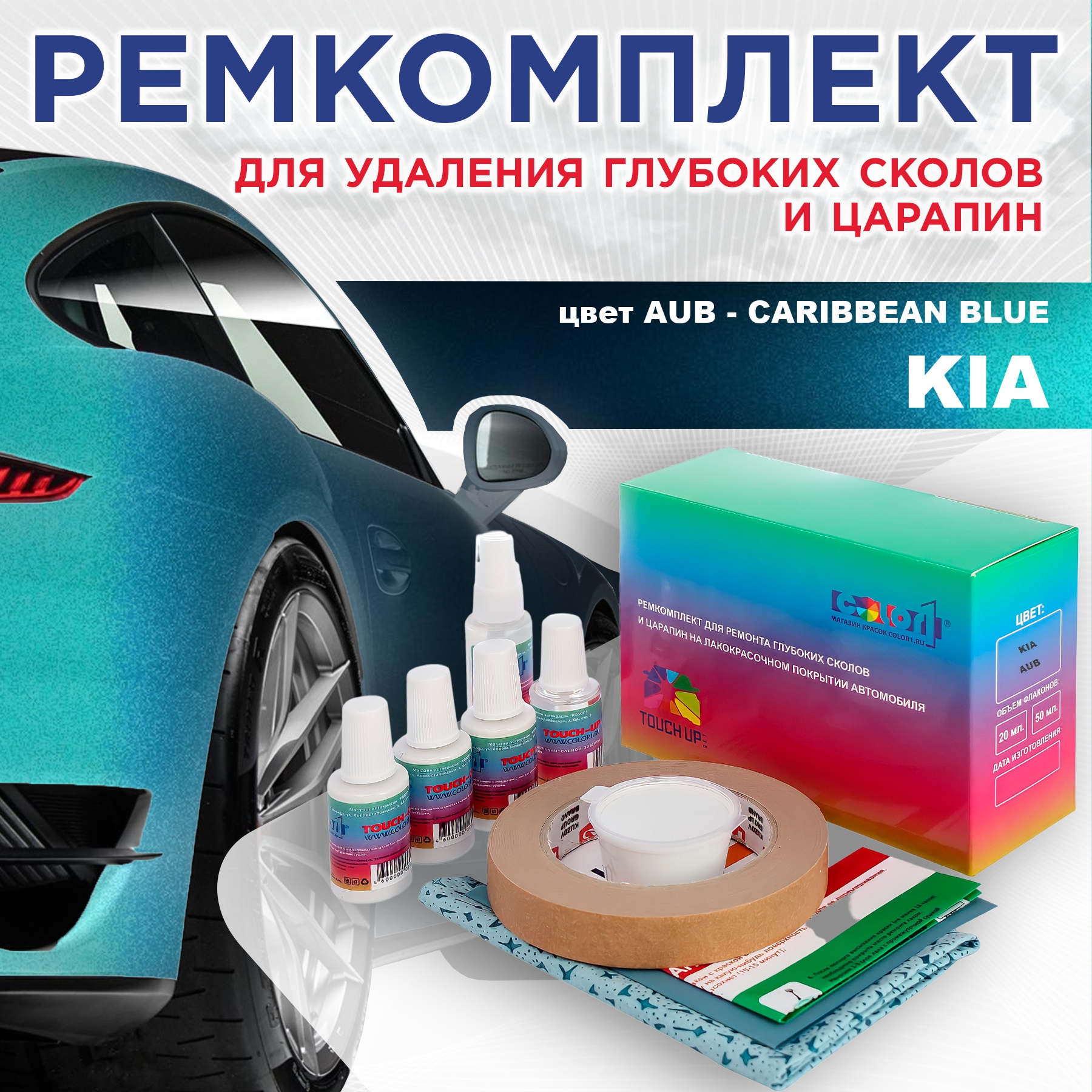 Ремкомплект для ремонта сколов и царапин COLOR1 для KIA, цвет AUB - CARIBBEAN BLUE, Бесцветный
Ремкомплект для ремонта сколов и царапин COLOR1 для KIA, цвет AUB - CARIBBEAN BLUE, Бесцветный