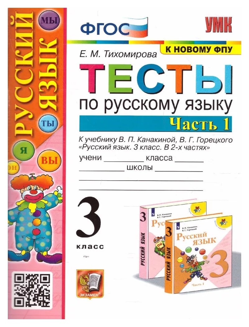 Русский язык 3 класс Тесты к учебнику Климановой часть 1 в 2 частях к новому ФПУ, 1663279
Русский язык 3 класс Тесты к учебнику Климановой часть 1 в 2 частях к новому ФПУ, 1663279