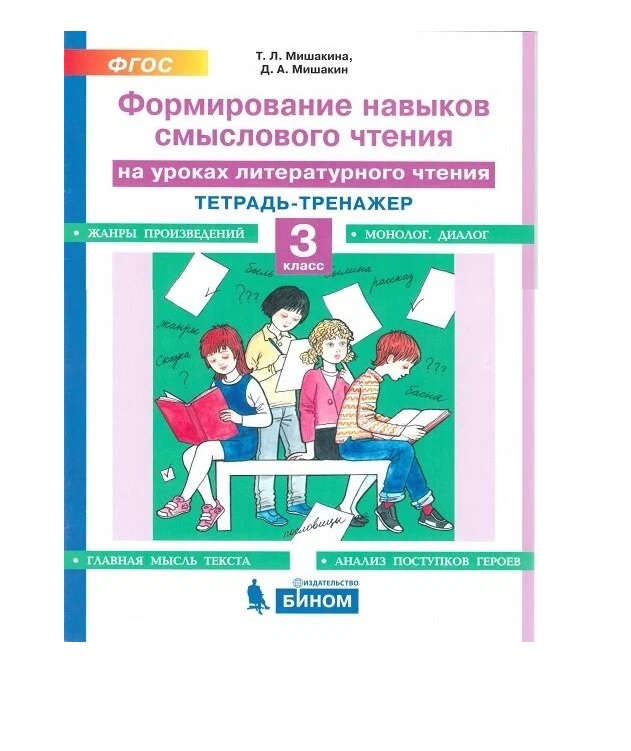 Литературное чтение. 3 класс. Тетрадь - тренажер. Формирование навыков смыслового чтения, 1655704
Литературное чтение. 3 класс. Тетрадь - тренажер. Формирование навыков смыслового чтения, 1655704