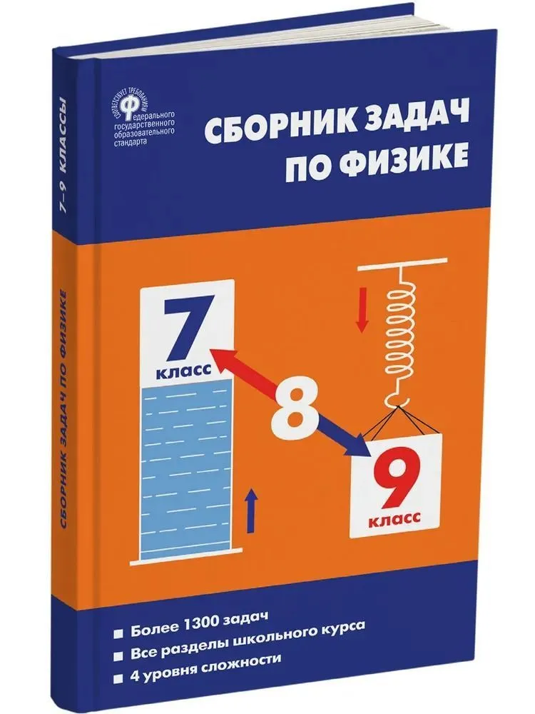 Физика. 7 - 9 классы. Сборник задач. Более 1300 задач. Все разделы школьного курса., 1648134
Физика. 7 - 9 классы. Сборник задач. Более 1300 задач. Все разделы школьного курса., 1648134