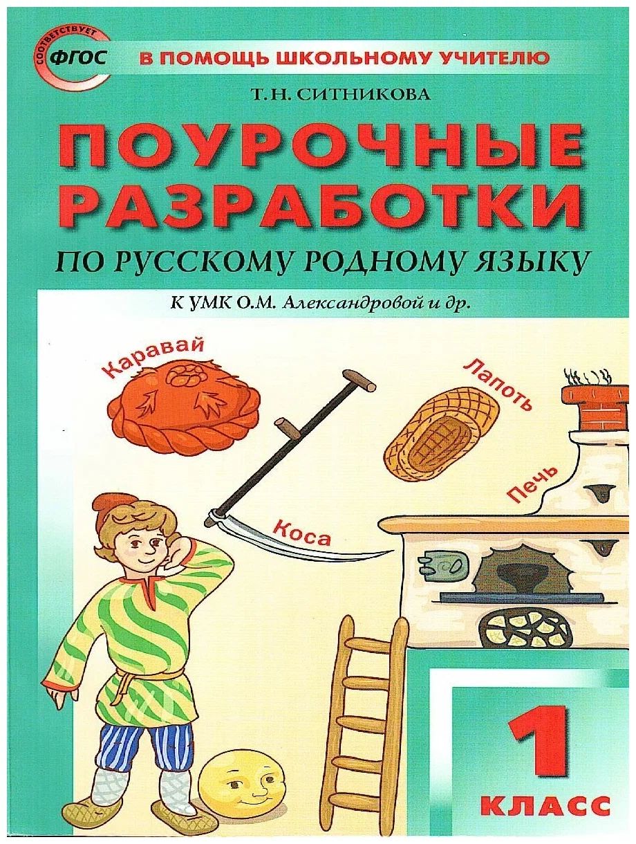 Русский родной язык. 1 класс. Поурочные разработки к УМК О.М. Александровой и другие, 1640928
Русский родной язык. 1 класс. Поурочные разработки к УМК О.М. Александровой и другие, 1640928