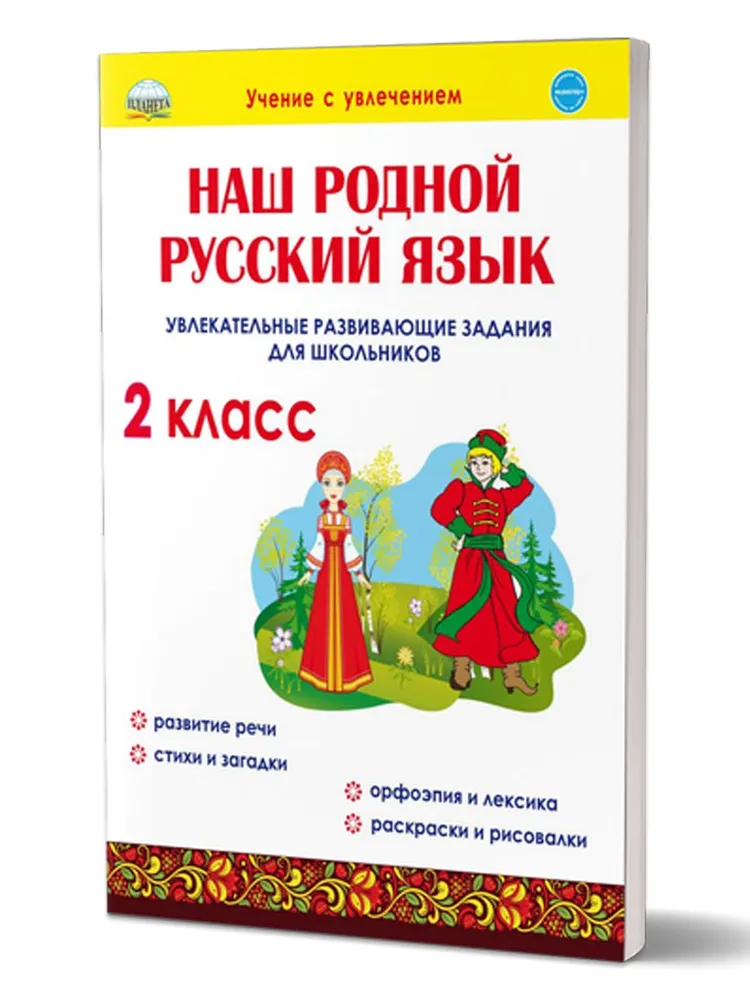 Наш родной русский язык. 2 класс. Увлекательные развивающие задания для школьников, 1639731
Наш родной русский язык. 2 класс. Увлекательные развивающие задания для школьников, 1639731