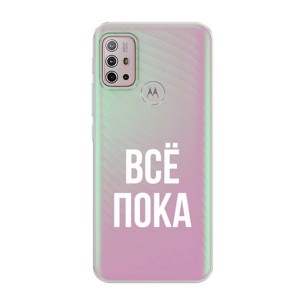 Чехол Awog на Lenovo K13 Note/Motorola Moto G10/G20/G30 "Все, пока", Разноцветный, 242150-6
Чехол Awog на Lenovo K13 Note/Motorola Moto G10/G20/G30 "Все, пока", Разноцветный, 242150-6