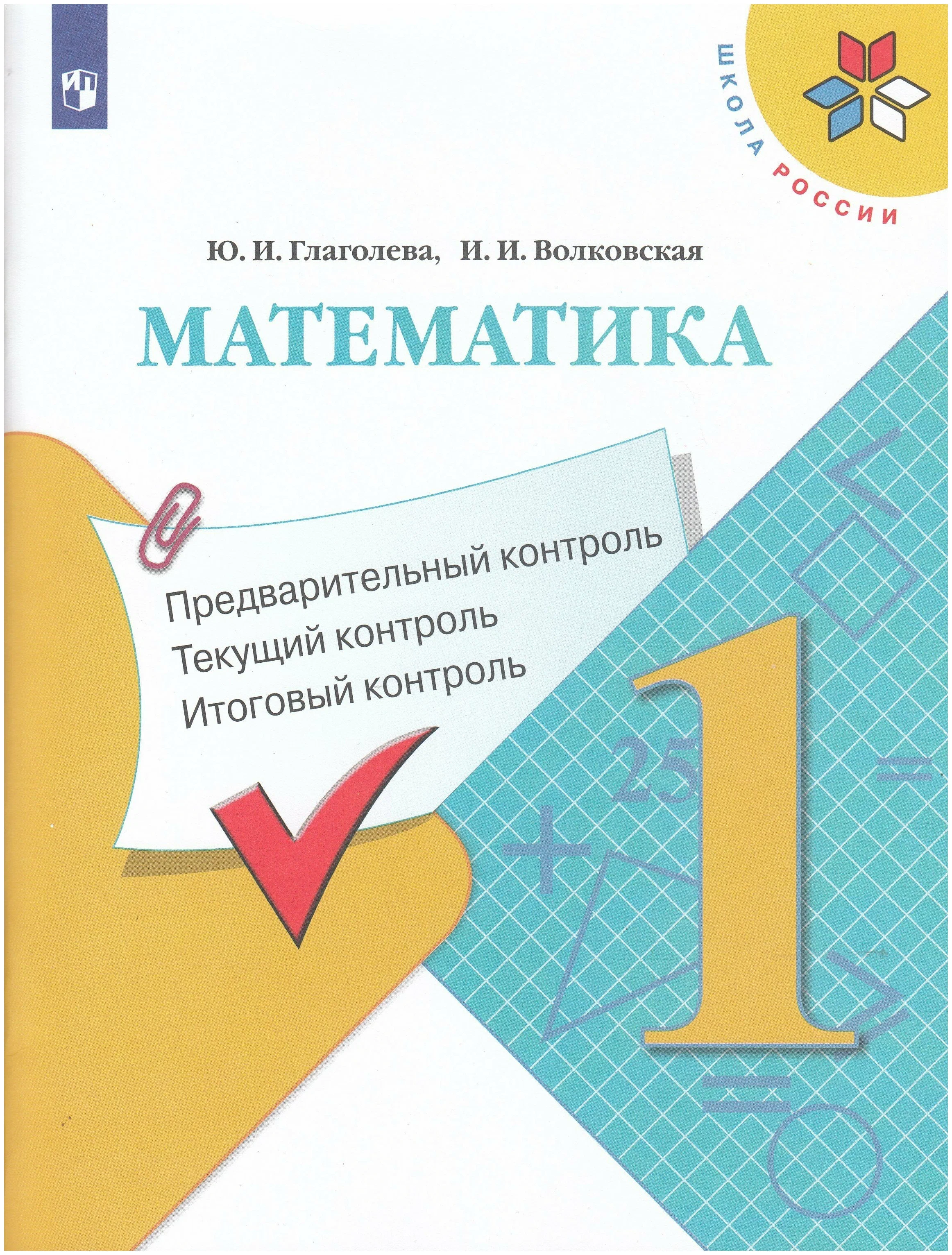 Математика. 1 класс. Учебное пособие. Предварительный контроль. Текущий контроль. Итоговый, 1625822
Математика. 1 класс. Учебное пособие. Предварительный контроль. Текущий контроль. Итоговый, 1625822