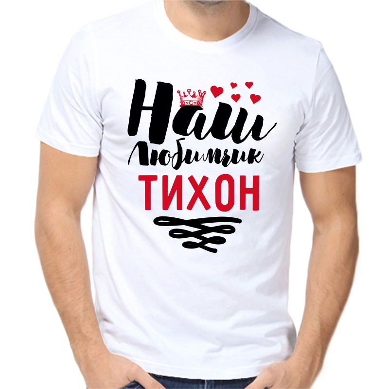 Футболка мужская белая 64 р-р наш любимчик тихон, Белый, fm_nash_lyubimchik_tihon
Футболка мужская белая 64 р-р наш любимчик тихон, Белый, fm_nash_lyubimchik_tihon