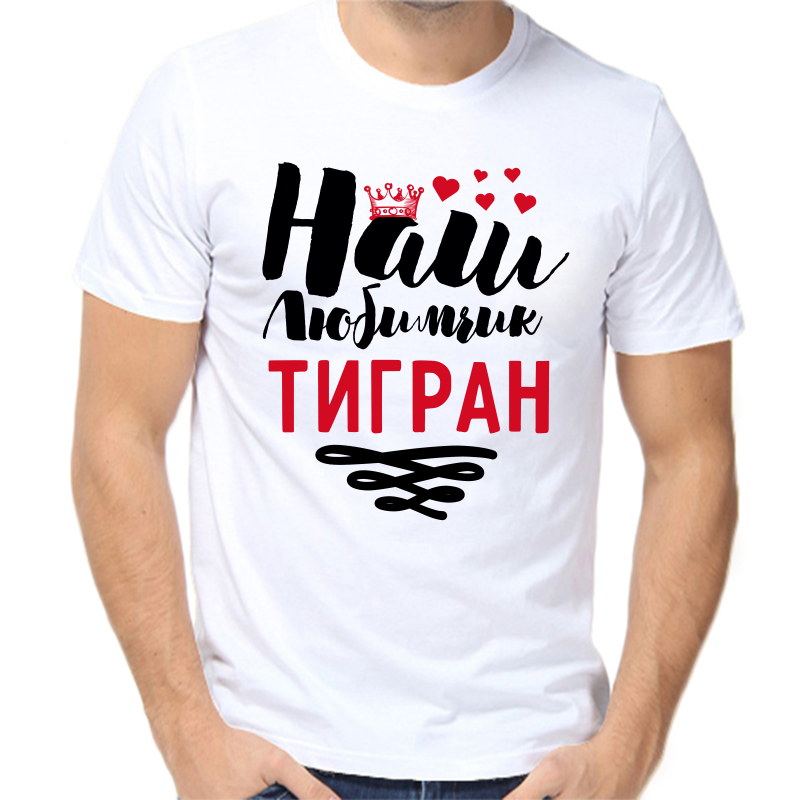 Футболка мужская белая 62 р-р наш любимчик тигран, Белый, fm_nash_lyubimchik_tigran
Футболка мужская белая 62 р-р наш любимчик тигран, Белый, fm_nash_lyubimchik_tigran