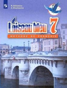 Французский язык. 7 класс. Учебник. Второй иностранный язык. 2020, 1623378
Французский язык. 7 класс. Учебник. Второй иностранный язык. 2020, 1623378