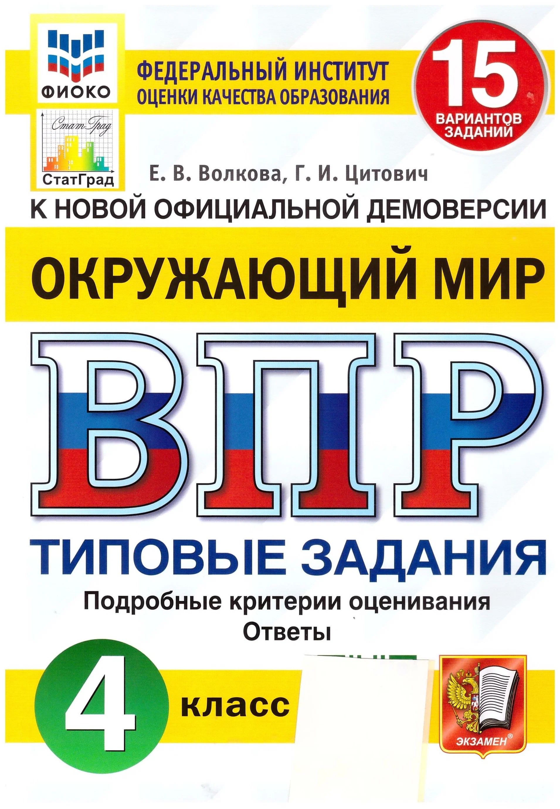 ВПР Окружающий мир 4 класс Типовые задания 15 вариантов заданий Волкова, Цитович ФИОКО, 1614947
ВПР Окружающий мир 4 класс Типовые задания 15 вариантов заданий Волкова, Цитович ФИОКО, 1614947