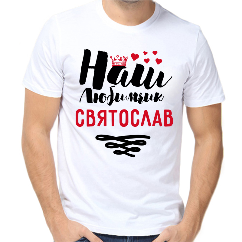 Футболка мужская белая 70 р-р наш любимчик Святослав, Белый, fm_nash_lyubimchik_svyatoslav
Футболка мужская белая 70 р-р наш любимчик Святослав, Белый, fm_nash_lyubimchik_svyatoslav