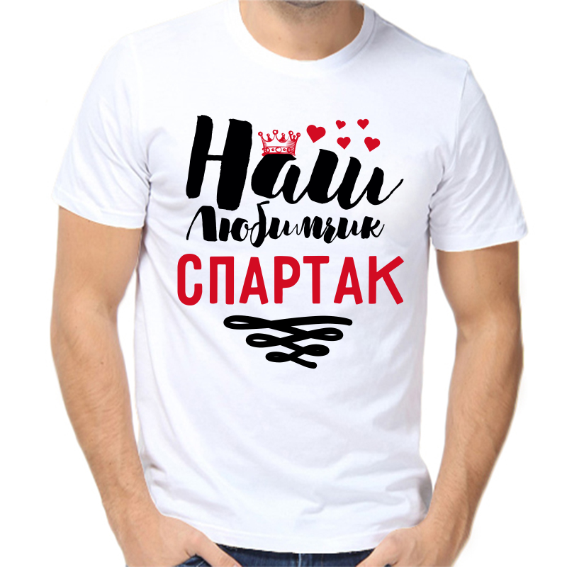 Футболка мужская белая 42 р-р наш любимчик спартак, Белый, fm_nash_lyubimchik_spartak
Футболка мужская белая 42 р-р наш любимчик спартак, Белый, fm_nash_lyubimchik_spartak
