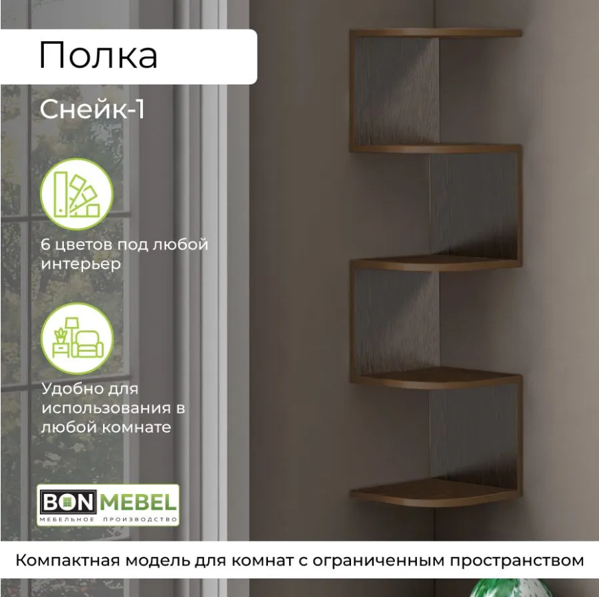 Угловая настенная полка BONMEBEL Снейк-1 деревянная, книжная, вертикальная, 29х29х111.2 см
Угловая настенная полка BONMEBEL Снейк-1 деревянная, книжная, вертикальная, 29х29х111.2 см