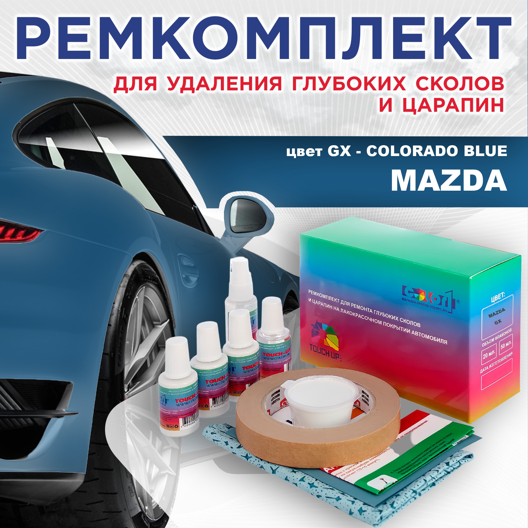 Ремкомплект для ремонта сколов и царапин COLOR1 для MAZDA, цвет GX - COLORADO BLUE, Бесцветный
Ремкомплект для ремонта сколов и царапин COLOR1 для MAZDA, цвет GX - COLORADO BLUE, Бесцветный