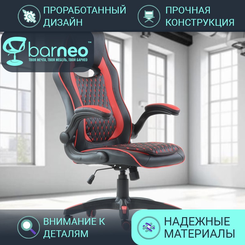 Геймерское кресло Barneo K-37 95850V1, черный с красным, экокожа, подьемные подлокотники, Красный;черный, Barneo K-37
Геймерское кресло Barneo K-37 95850V1, черный с красным, экокожа, подьемные подлокотники, Красный;черный, Barneo K-37
