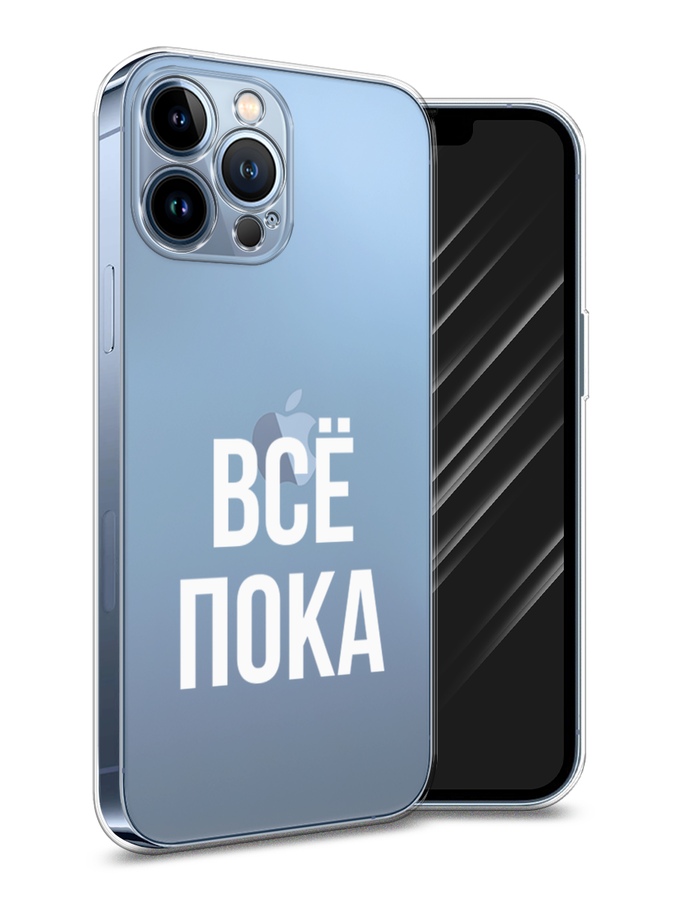 Чехол Awog на Apple iPhone 13 Pro Max / Айфон 13 Pro Max "Все, пока", Разноцветный, 14450-6
Чехол Awog на Apple iPhone 13 Pro Max / Айфон 13 Pro Max "Все, пока", Разноцветный, 14450-6
