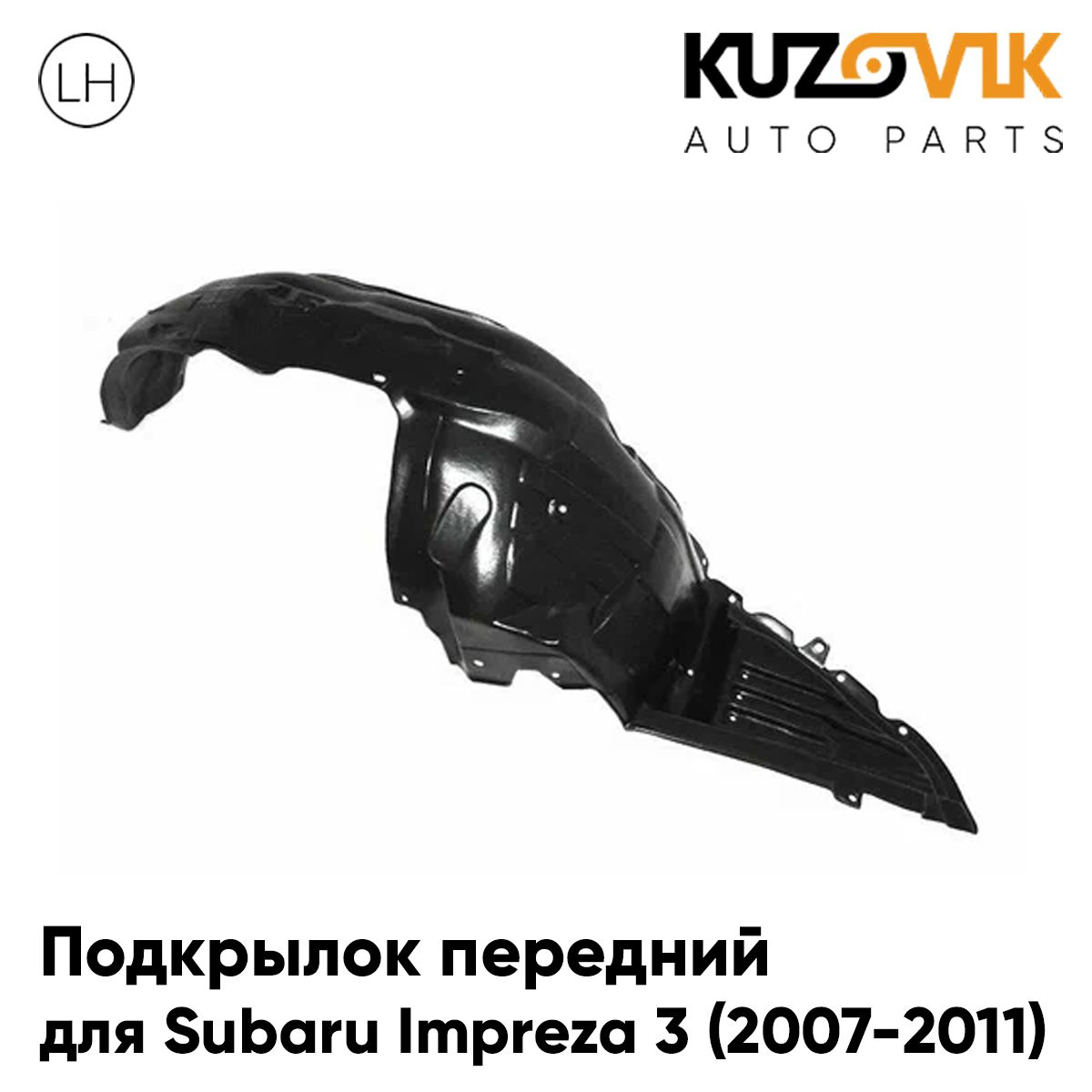 Подкрылок KUZOVIK передний Субару Импреза 3 Subaru Impreza 3 2007-11 левый KZVK5710050751, Подкрылок передний для Субару Импреза Subaru Impreza 3 (2007-2011) левый
Подкрылок KUZOVIK передний Субару Импреза 3 Subaru Impreza 3 2007-11 левый KZVK5710050751, Подкрылок передний для Субару Импреза Subaru Impreza 3 (2007-2011) левый